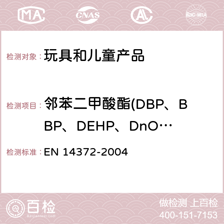 邻苯二甲酸酯(DBP、BBP、DEHP、DnOP、DINP、DIDP) 儿童使用和护理用品.刀叉和喂养工具.安全要求和试验 EN 14372-2004 条款6.3.2