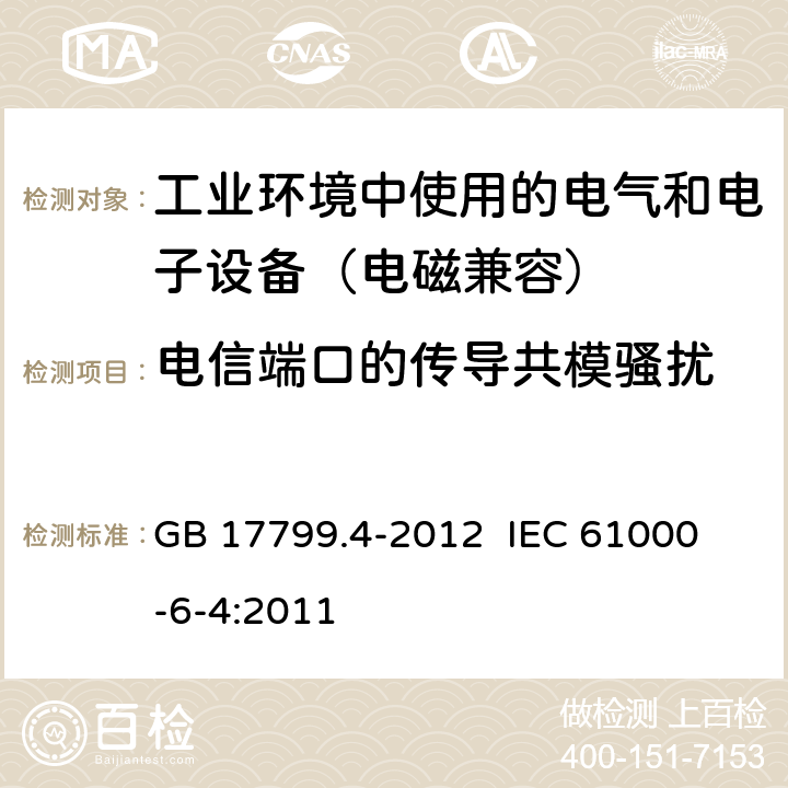 电信端口的传导共模骚扰 电磁兼容 通用标准 工业环境中的发射 GB 17799.4-2012 
IEC 61000-6-4:2011 11