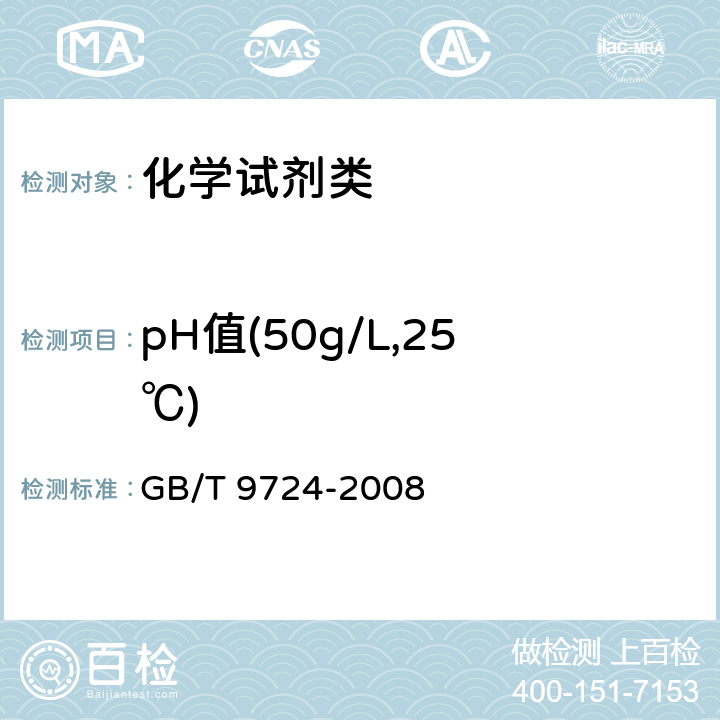 pH值(50g/L,25℃) 《化学试剂 pH值测定通则》 GB/T 9724-2008