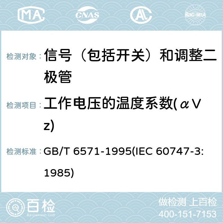 工作电压的温度系数(αVz) 半导体器件 分立器件 第3部分：信号（包括开关）和调整二极管 GB/T 6571-1995(IEC 60747-3:1985) 第Ⅲ章2节3.4