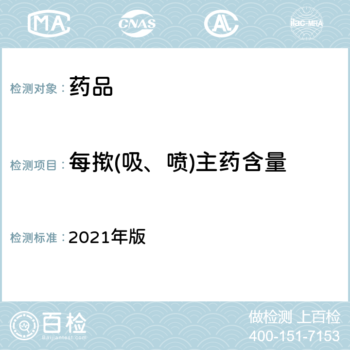 每揿(吸、喷)主药含量 英国药典 2021年版 Ⅻ C