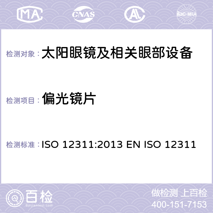 偏光镜片 个人防护装备 - 太阳镜和相关眼部设备的测试方法 ISO 12311:2013 EN ISO 12311:2013 BS EN ISO 12311:2013 7.10