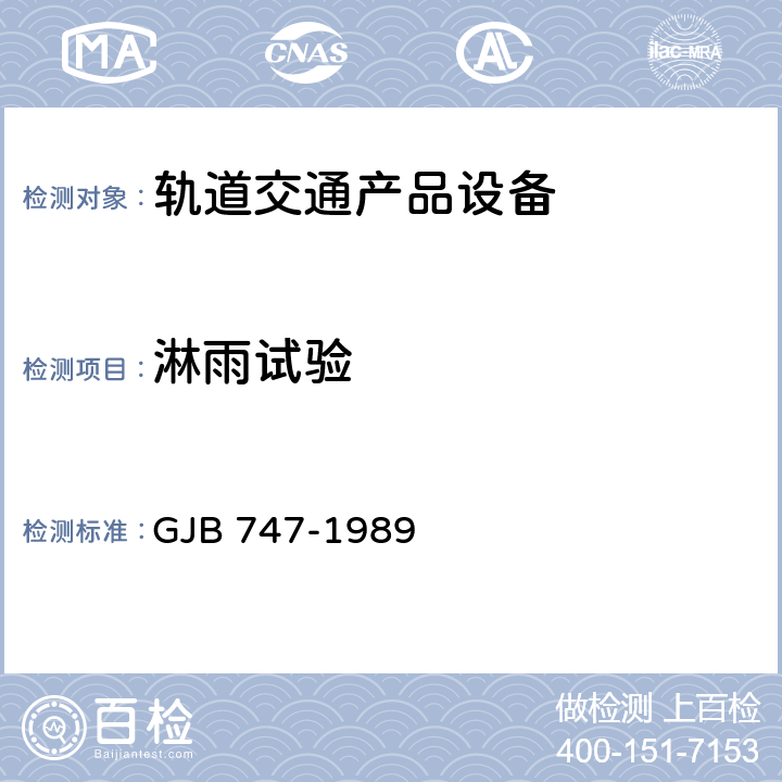 淋雨试验 舰船电气设备外壳基本技术要求 GJB 747-1989