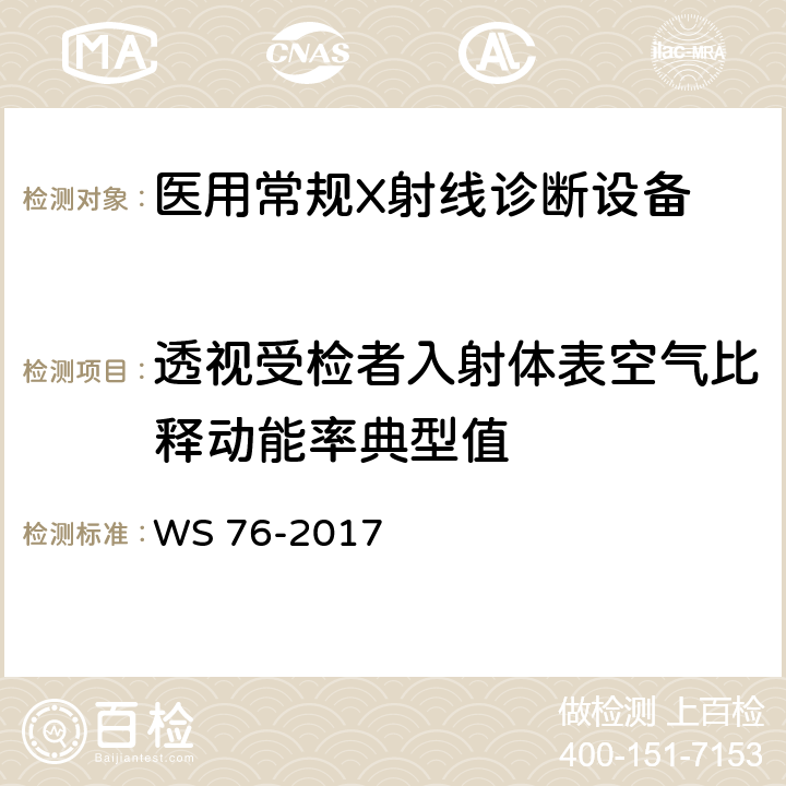 透视受检者入射体表空气比释动能率典型值 医用常规X射线诊断质量控制检测规范 WS 76-2017 7.1