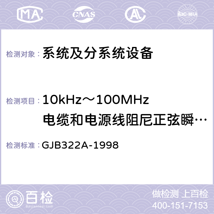 10kHz～100MHz电缆和电源线阻尼正弦瞬变传导敏感度CS116 军用计算机通用规范 GJB322A-1998 3.11、4.7.12