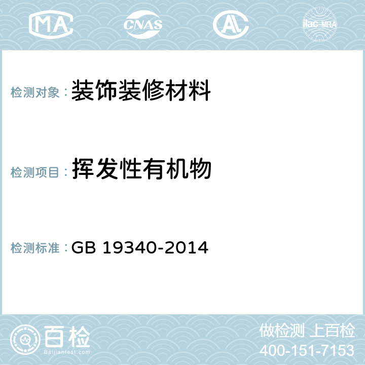 挥发性有机物 鞋和箱包用胶粘剂 GB 19340-2014 附录D