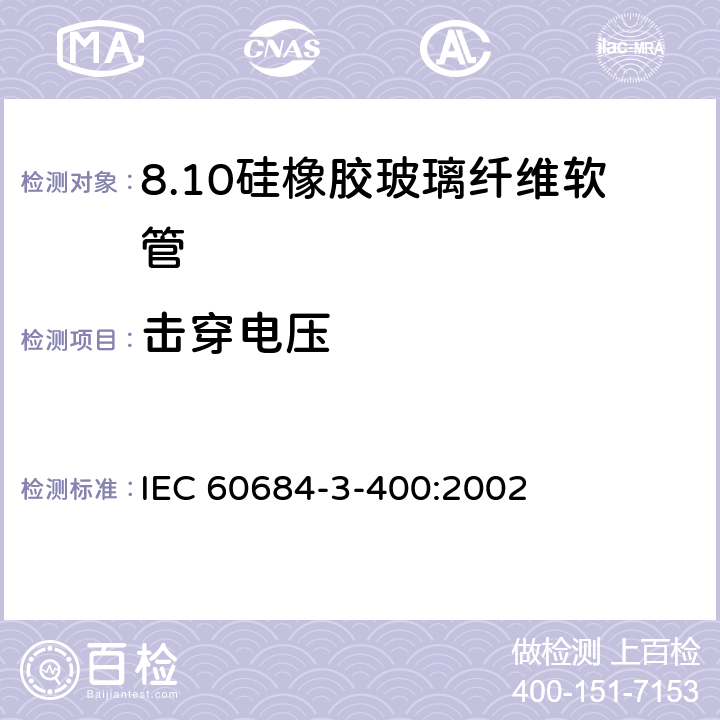 击穿电压 绝缘软管 第3部分：各种型号软管规范 第400篇：有机硅弹性体涂层玻璃纤维软管 IEC 60684-3-400:2002 表2