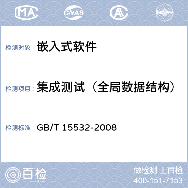 集成测试（全局数据结构） 计算机软件测试规范 GB/T 15532-2008 6.4.2