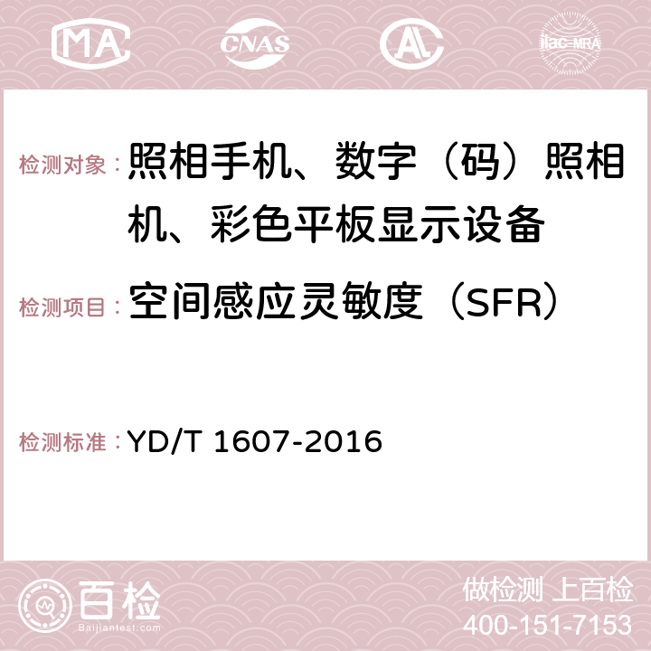 空间感应灵敏度（SFR） 移动终端图像及视频传输特性技术要求和测试方法 YD/T 1607-2016 5.4.2/8.4.2