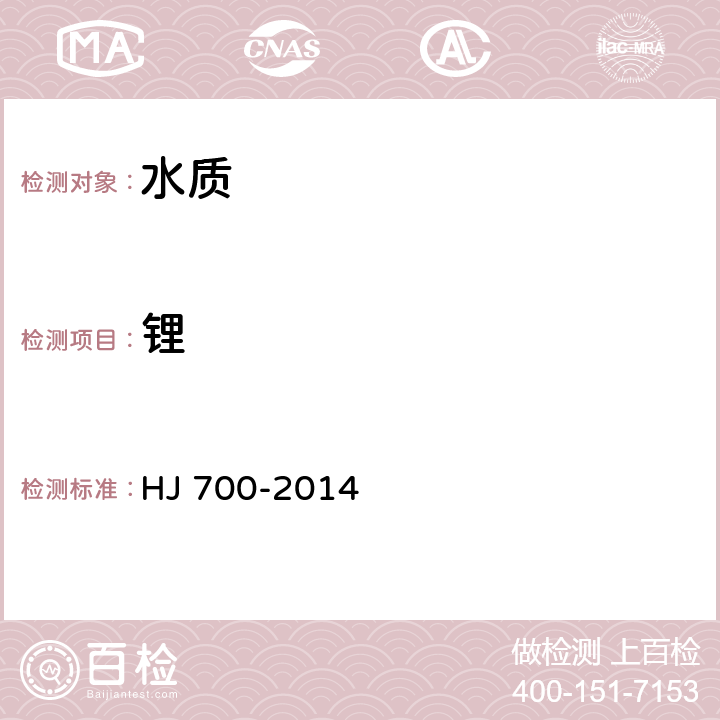 鋰 水質 65種元素的測定 電感耦合等離體子體質譜法 HJ 700-2014