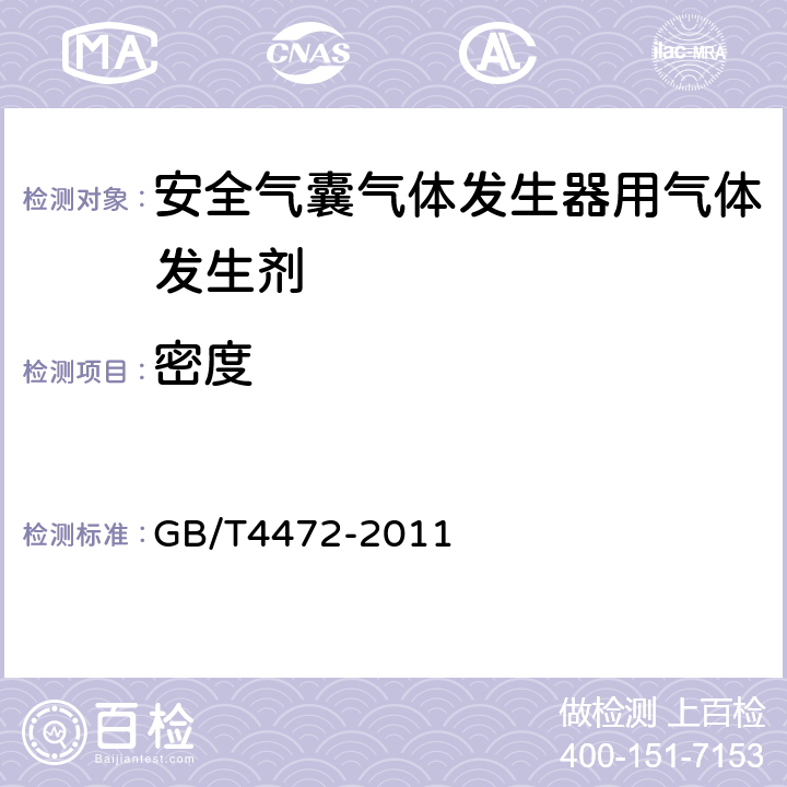 密度 GB/T4472-2011 化工产品密度、相对密度的测定 GB/T4472-2011 4.2.3