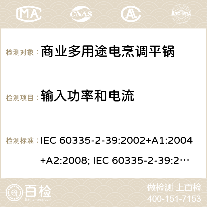 输入功率和电流 家用和类似用途电器的安全 商业多用途电烹调平锅的特殊要求 IEC 60335-2-39:2002+A1:2004+A2:2008; IEC 60335-2-39:2012+A1:2017; EN 60335-2-39:2003+A1:2004+A2:2008 10