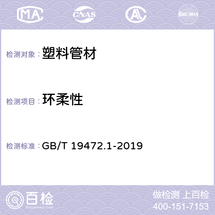 环柔性 埋地用聚乙烯(PE)结构壁管道系统 第1部分: 聚乙烯双壁波纹管材 GB/T 19472.1-2019 8.6