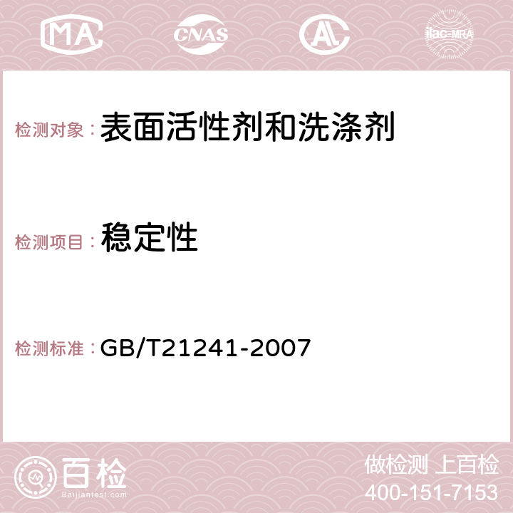 稳定性 卫生洁具洗涤剂　 GB/T21241-2007 4.2.3