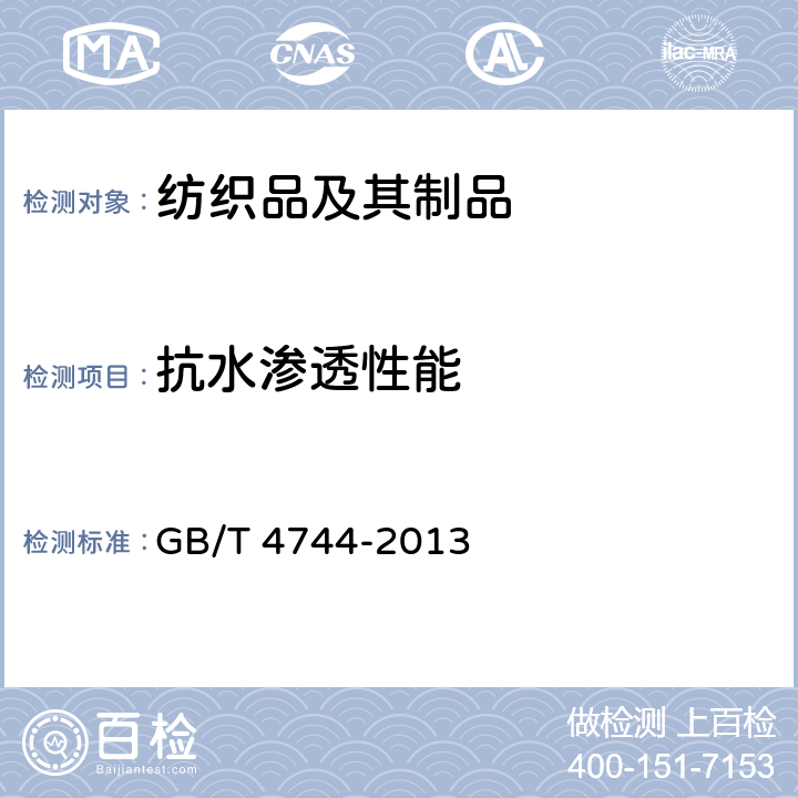 抗水渗透性能 纺织品 防水性能的检测和评价 静水压法 GB/T 4744-2013