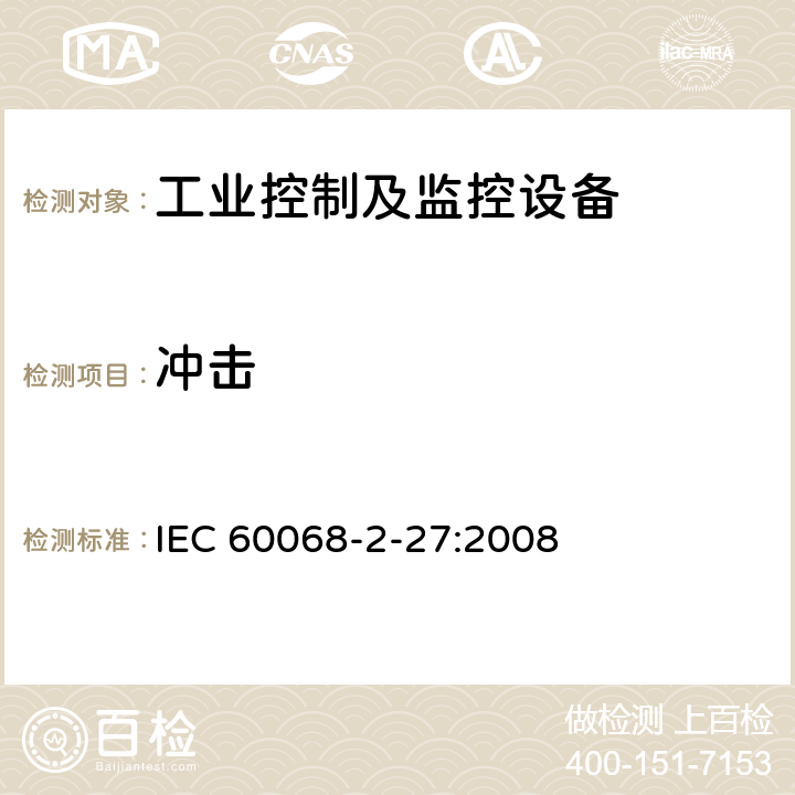 冲击 电子电工产品环境试验 第2部分：试验方法 试验Ea和导则：冲击 IEC 60068-2-27:2008