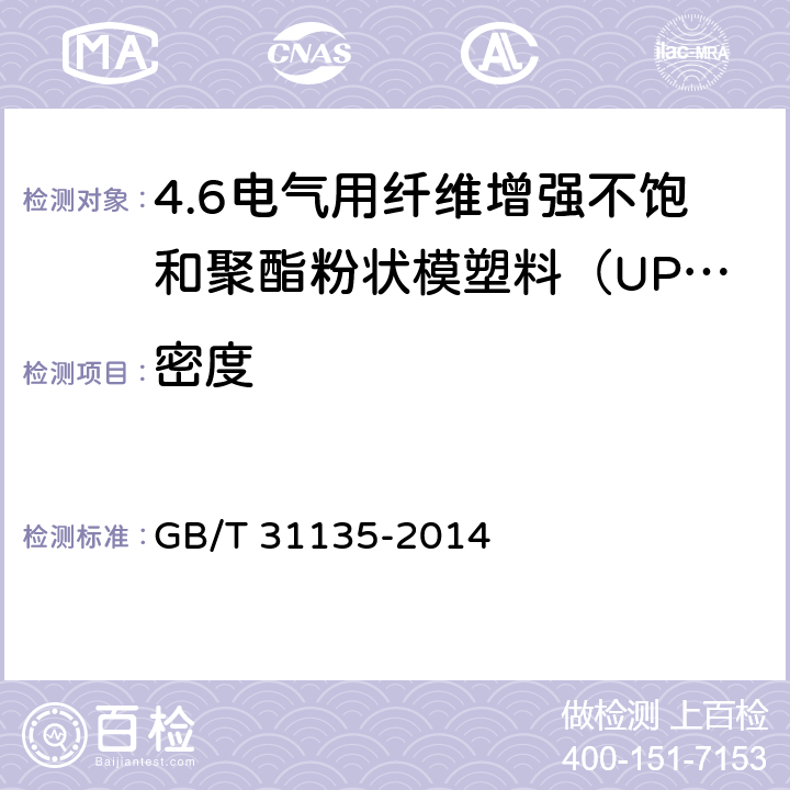 密度 电气用纤维增强不饱和聚酯粉状模塑料（UP-PMC） GB/T 31135-2014 7.16