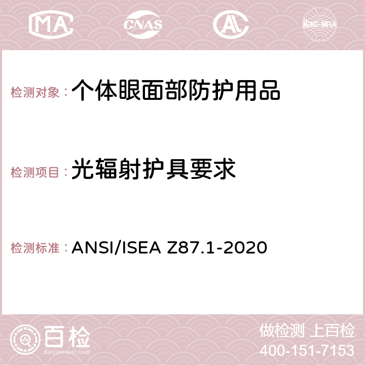 光辐射护具要求 个人眼面部防护要求 ANSI/ISEA Z87.1-2020 9.2,9.9,9.15,9.16