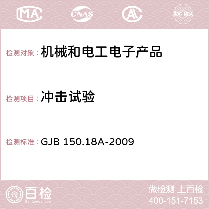 冲击试验 军用装备实验室环境试验方法第18部分：冲击试验 GJB 150.18A-2009