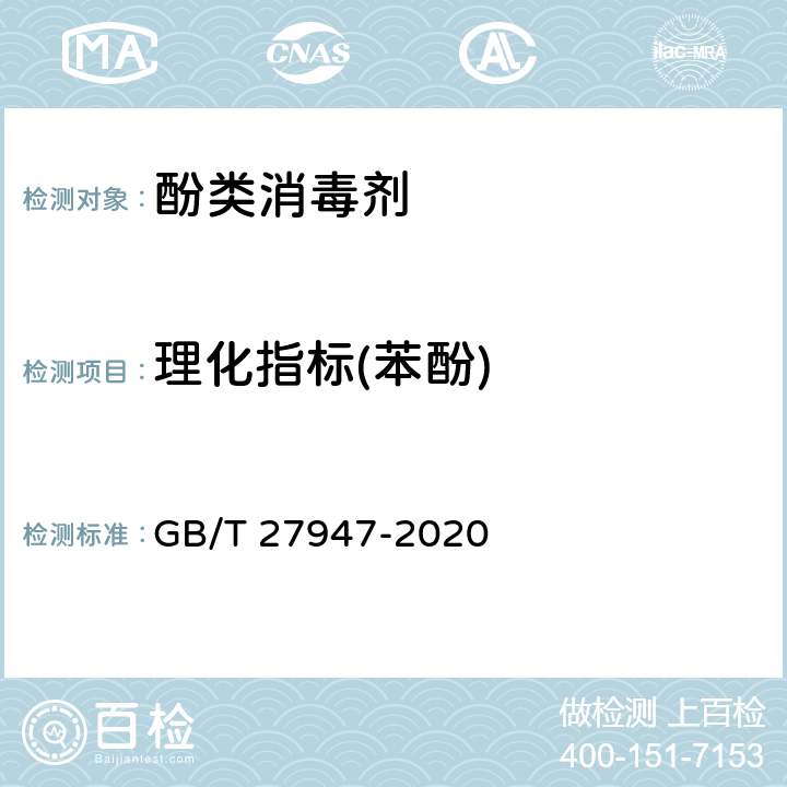 理化指标(苯酚) 酚类消毒剂卫生要求 GB/T 27947-2020 10.1、附录A
