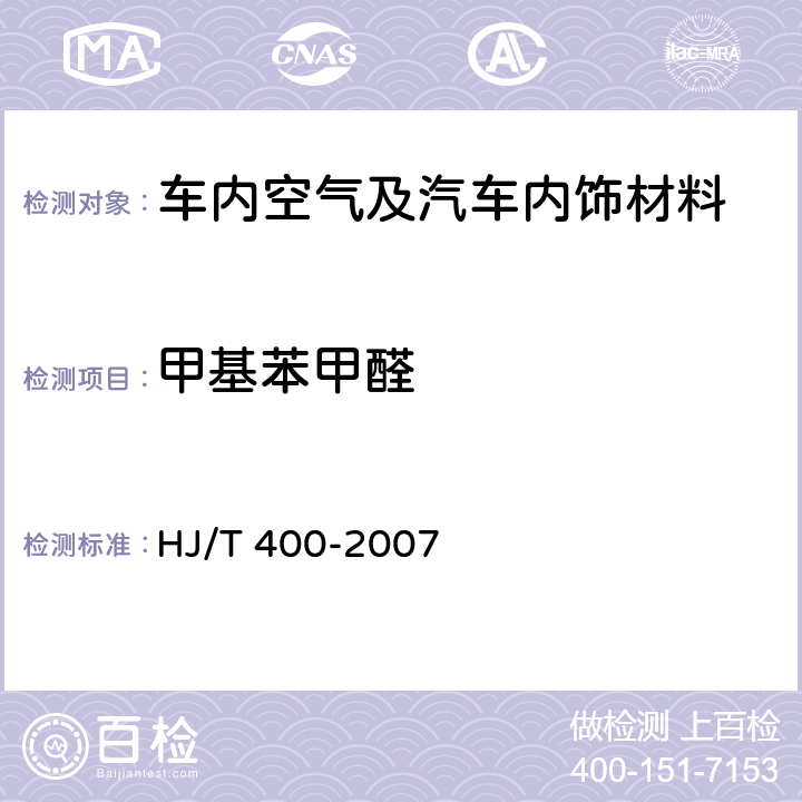 甲基苯甲醛 车内挥发性有机物和醛酮类物质采样测定方法 HJ/T 400-2007