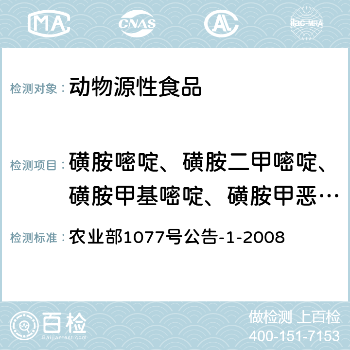 磺胺嘧啶、磺胺二甲嘧啶、磺胺甲基嘧啶、磺胺甲恶唑、磺胺间二甲氧嘧啶、磺胺邻二甲氧嘧啶、磺胺间甲氧嘧啶、磺胺氯哒嗪、磺胺喹恶啉 水产品中17种磺胺类及15种喹诺酮类药物残留量的测定液相色谱-串联质谱法 农业部1077号公告-1-2008