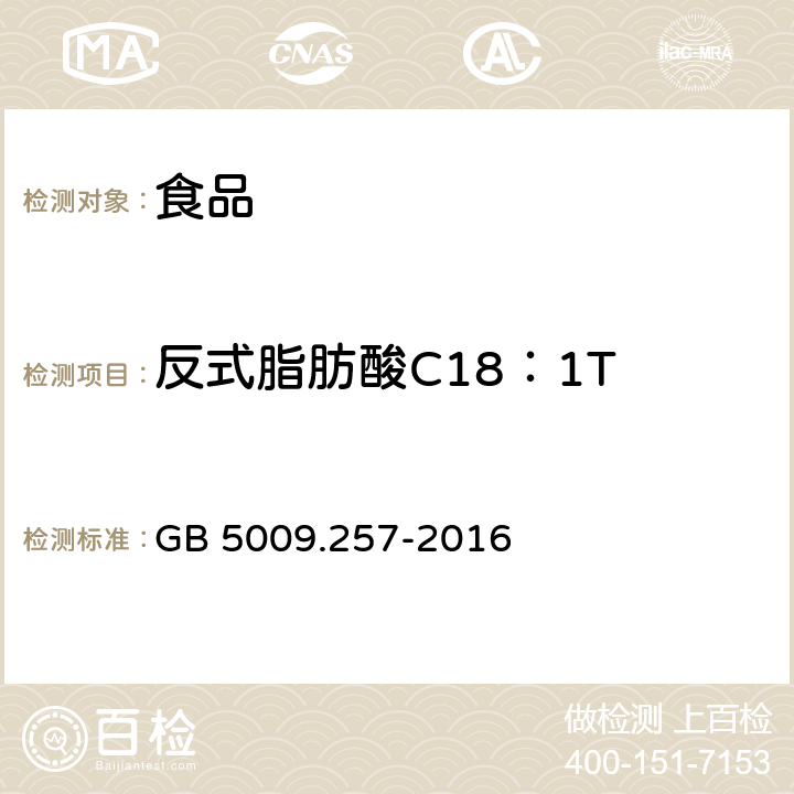 反式脂肪酸C18：1T 食品安全国家标准食品中反式脂肪酸的测定 GB 5009.257-2016