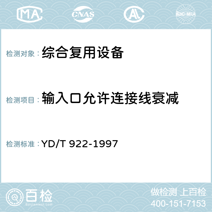 输入口允许连接线衰减 在数字信道上使用的综合复用设备进网技术要求及检测方法 YD/T 922-1997 6.5.3.9