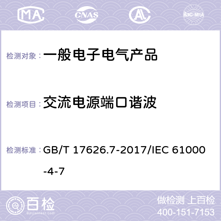 交流电源端口谐波 电磁兼容 试验和测量技术 供电系统及所连设备谐波、简谐波的测量和测量仪器导则 GB/T 17626.7-2017/IEC 61000-4-7