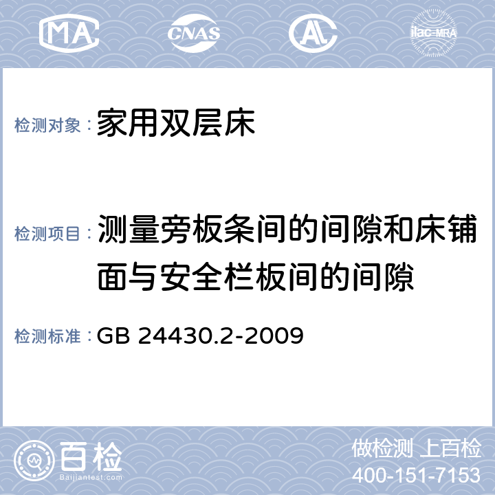 测量旁板条间的间隙和床铺面与安全栏板间的间隙 家用双层床 安全 第二部分：试验 GB 24430.2-2009 5.3