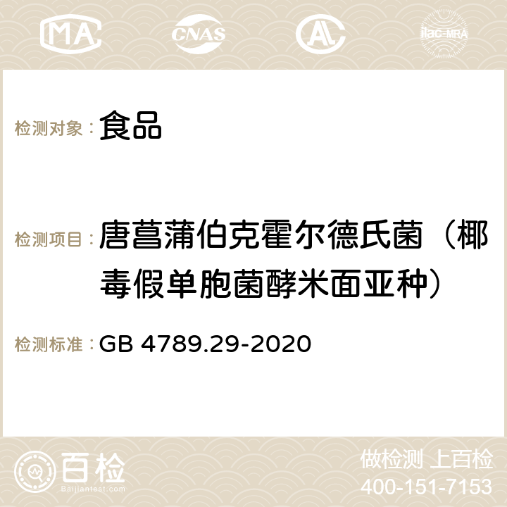 唐菖蒲伯克霍尔德氏菌（椰毒假单胞菌酵米面亚种） 食品安全国家标准 食品微生物学检验 唐菖蒲伯克霍尔德氏菌（椰毒假单胞菌酵米面亚种）检验 GB 4789.29-2020