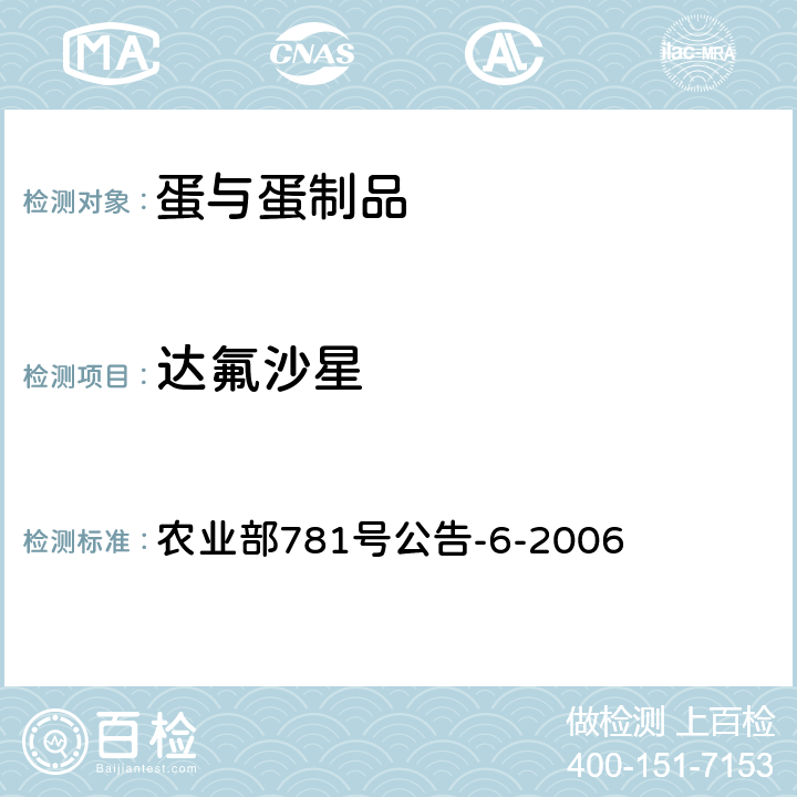 达氟沙星 鸡蛋中喹诺酮类药物残留量的测定 高效液相色谱法 农业部781号公告-6-2006