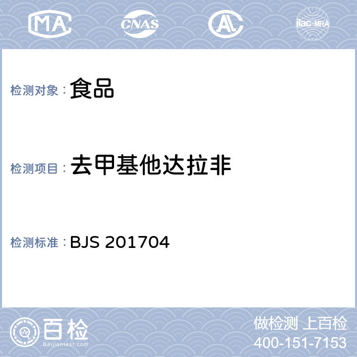 去甲基他达拉非 食品中去甲基他达拉非和硫代西地那非的测定（高效液相色谱—串联质谱法） BJS 201704