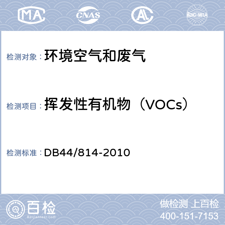 挥发性有机物（VOCs） DB44/ 814-2010 家具制造行业挥发性有机化合物排放标准
