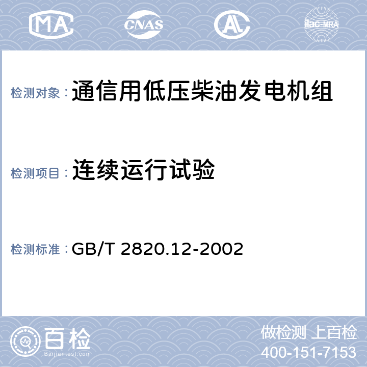 连续运行试验 GB/T 2820.12-2002 往复式内燃机驱动的交流发电机组 第12部分:对安全装置的应急供电