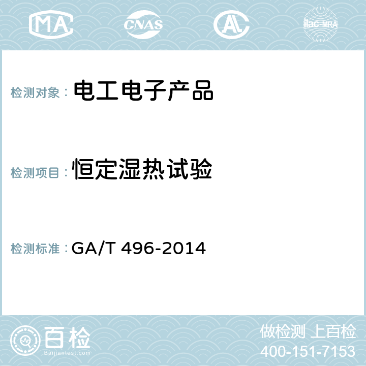 恒定湿热试验 GA/T 496-2014 闯红灯自动记录系统通用技术条件