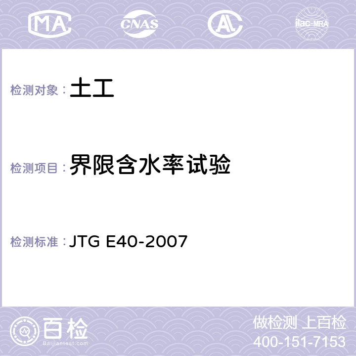 界限含水率试验 公路土工试验规程 JTG E40-2007 9