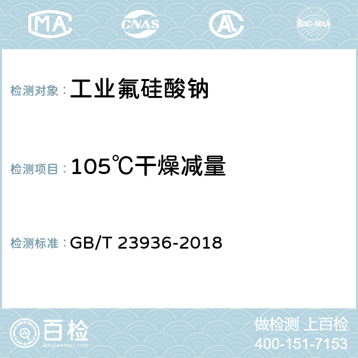 105℃干燥减量 《工业氟硅酸钠》 GB/T 23936-2018 5.6