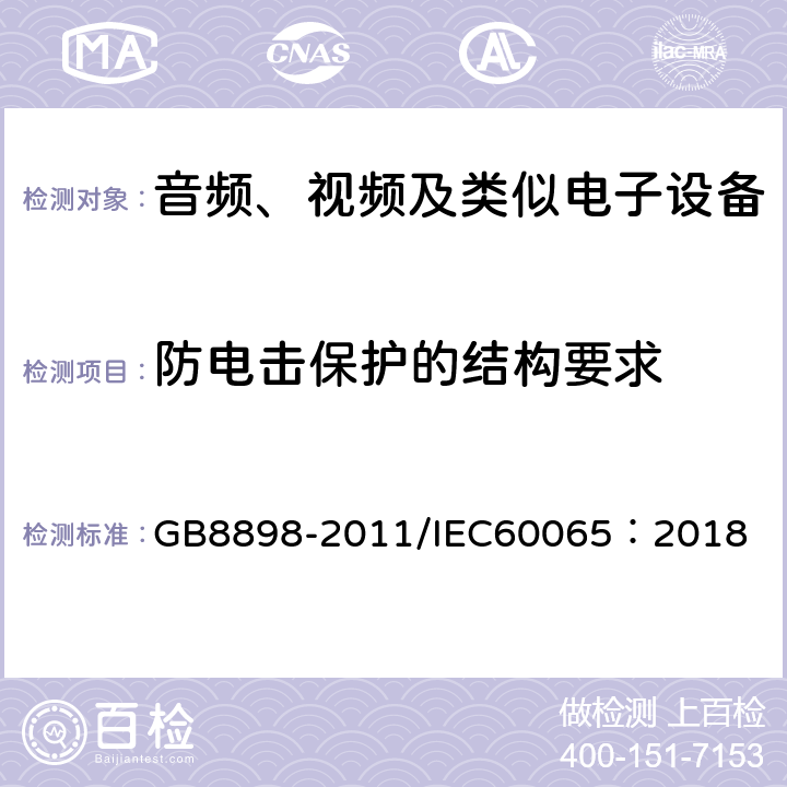 防电击保护的结构要求 音频、视频及类似电子设备-安全要求 GB8898-2011/IEC60065：2018 8