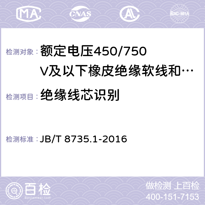 绝缘线芯识别 额定电压450/750 V及以下橡皮绝缘软线和软电缆 第1部分:一般要求 JB/T 8735.1-2016 5.2.5