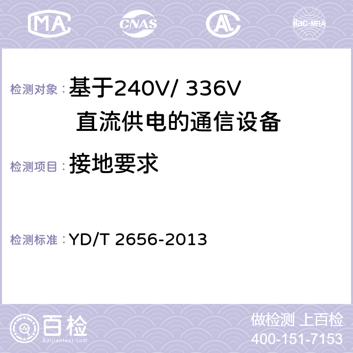 接地要求 基于240V/ 336V 直流供电的通信设备电源输入接口技术要求与试验方法 YD/T 2656-2013 6.7