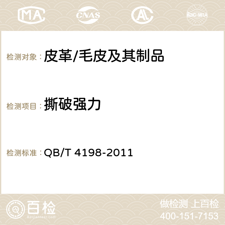 撕破强力 QB/T 4198-2011 皮革 物理和机械试验 撕裂力的测定:单边撕裂