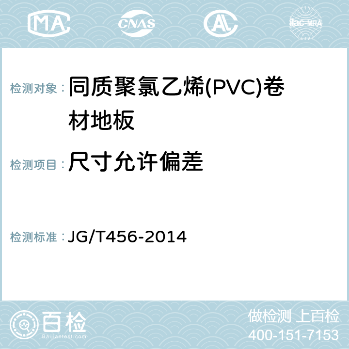 尺寸允许偏差 同质聚氯乙烯(PVC)卷材地板 JG/T456-2014 5.2