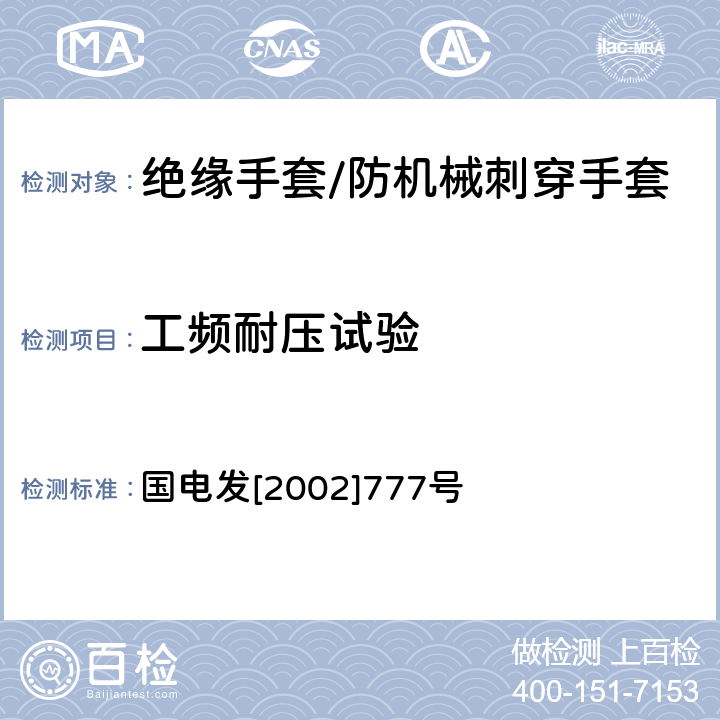 工频耐压试验 电力安全工器具预防性试验规程（试行） 国电发[2002]777号 13.1、13.2.1