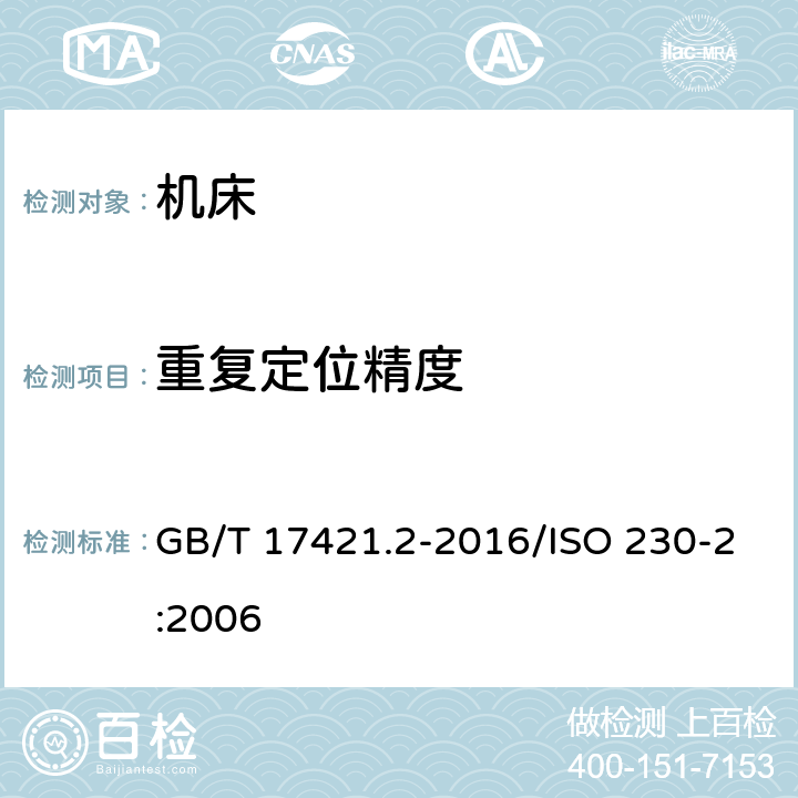 重复定位精度 机床检验通则第2部分：数控轴线的定位精度和重复定位精度的确定 GB/T 17421.2-2016/ISO 230-2:2006