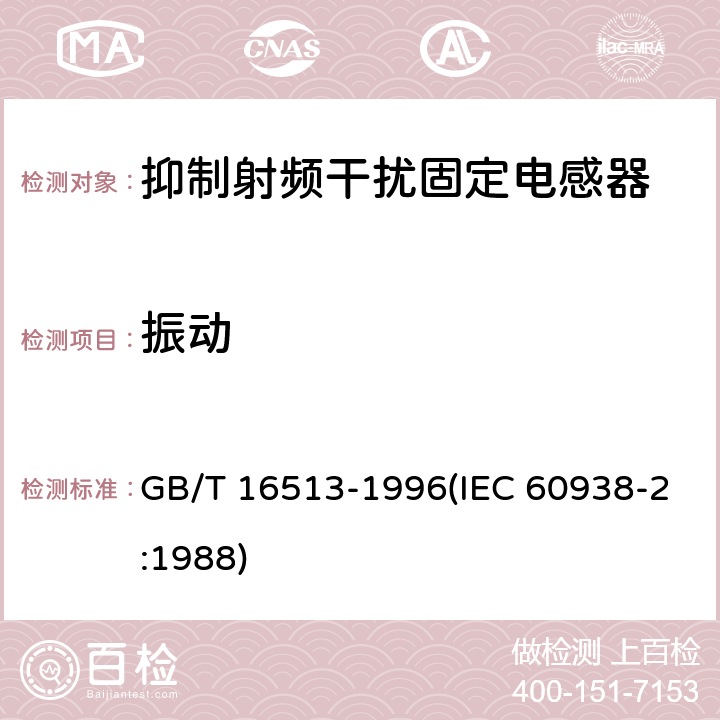 振动 抑制射频干扰固定电感器 第2部分 分规范 试验方法和一般要求 GB/T 16513-1996(IEC 60938-2:1988) 4.10