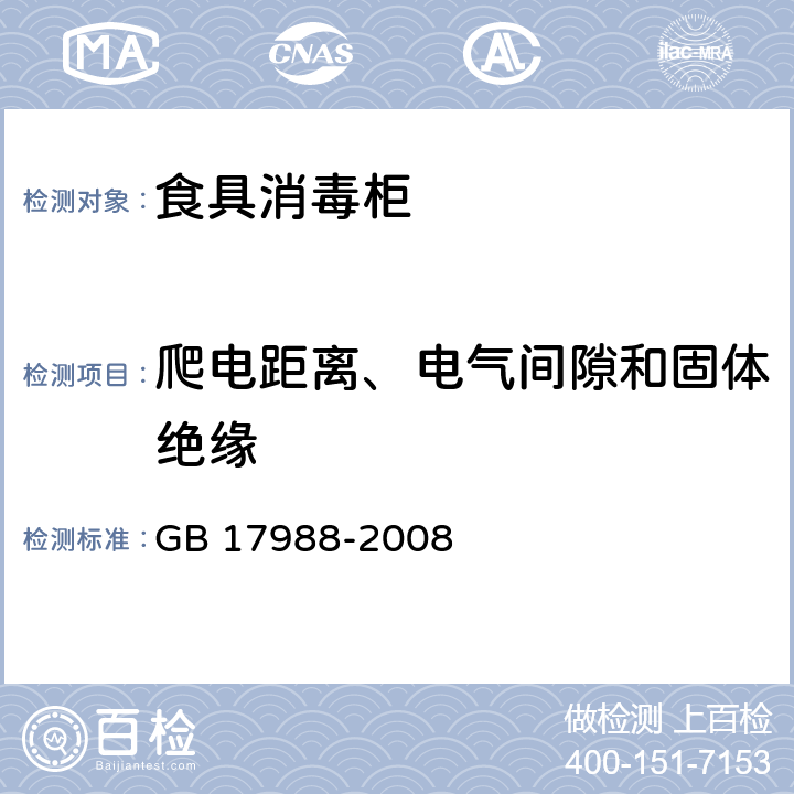 爬电距离、电气间隙和固体绝缘 食具消毒柜安全和卫生要求 GB 17988-2008 29