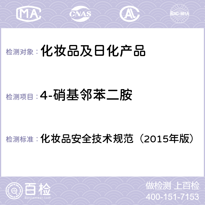 4-硝基邻苯二胺 对苯二胺等32种组分 化妆品安全技术规范（2015年版） 第四章
7.2