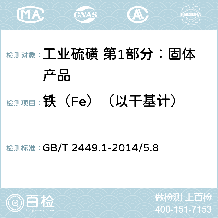 铁（Fe）（以干基计） 工业硫磺 第1部分：固体产品 GB/T 2449.1-2014/5.8