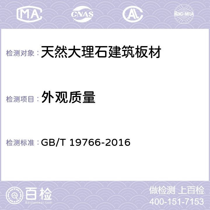 外观质量 天然大理石建筑板材 GB/T 19766-2016 6.2